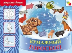 Куцакова Л.В. Бумажный гороскоп: 5-9 лет. Учебное издание: для чтения взрослыми детям. - М.: Мозаика-Синтез, 2010. - 28 с. - (Искусство - детям). - мягк. обл.