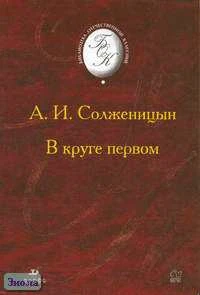 Солженицын А.И. В круге первом. Роман. - М.: Дрофа, 2006. - 768 с. - (Библиотека отечественной классической художественной литературы). - тверд. обл.