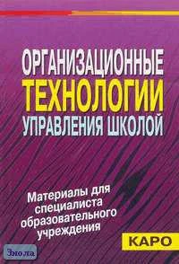 Бащарина Л.А, Гришина И.В. Организационные технологии управления школой. Методическое пособие для руководителей образовательных учреждений. - СПб.: КАРО, 2003. - 144 с. - мягк. обл.