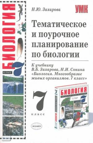 Захарова Н.Ю. Биология. 7 кл. Тематическое и поурочное планирование. УМК В.Б. Захарова, Н.И. Сонина. - М.: Экзамен, 2008. - 254 с. - (Учебно-методический комплект). - мягк. обл.