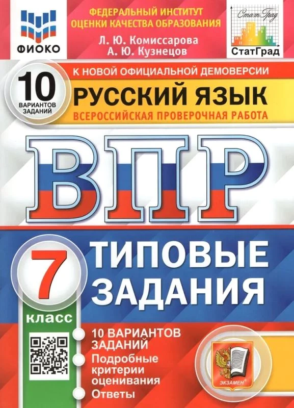 Комиссарова Л.Ю, Кузнецов А.Ю. Всероссийская проверочная работа. Русский язык. 7 кл. Типовые задания. 10 вариантов. - М.: Экзамен, 2024. - 64 с. + вкладка 24 с. - (ФГОС. ВПР. Типовые задания). - мягк. обл.