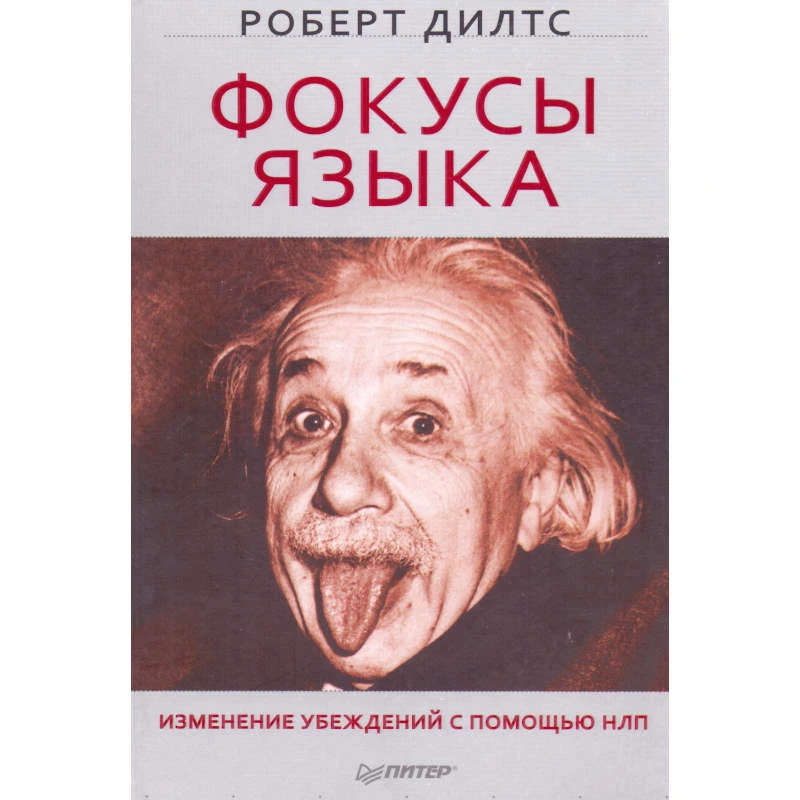 Дилтс Р. Фокусы языка. Изменение убеждений с помощью НЛП / Пер. с англ. - СПб.: Питер, 2010. - 256 с. - (Сам себе психолог). - тверд. обл.