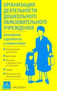 Федорова Л.А. Организация деятельности дошкольного образовательного учреждения. - М.: АСТ: Астрель, 2005. - 192 с. - (Образование в документах и комментариях). - мягк. обл.