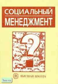 Иванов В.Н, Патрушев В.И, Данакин Н.С. Социальный менеджмент: Учебное пособие. - М.: Высшая школа, 2002. - 271 с. - мягк. обл.