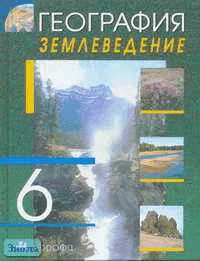 Климанова О.А, Белова М.Н, Ким Э.В. География. НСО. Землеведение: Учебник. 6 кл. - М.: Дрофа, 2008. - 240 с. - тверд. обл.