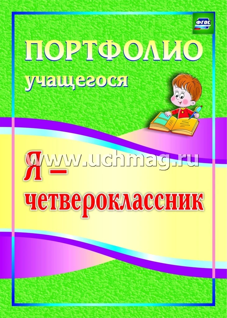 Осетинская О.В. Я - четвероклассник. Портфолио учащегося. - Волгоград. Учитель, 2013. - 31 с. - (ФГОС). - мягк. обл.