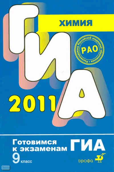 Иванова Р.Г, Корощенко А.С, Яшукова А.В. Химия. 9 кл. - М.: Дрофа, 2011. - 207 с. - (Готовимся к экзаменам. ГИА). - мягк. обл.