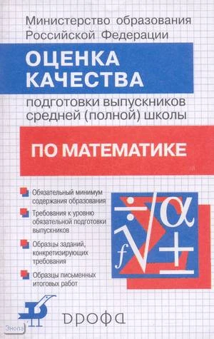 Дорофеев Г.В, Кузнецова Г.М, Краснянская К.А. Оценка качества подготовки выпускников средней-полной школы по математике. - М.: Дрофа, 2002. - 48 с. - мягк. обл.