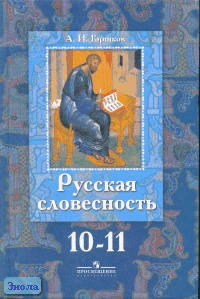 Горшков А.И. Русская словесность: от слова к словесности. 10-11 кл. Учебник. - М.: Просвещение, 2005. - 492 с. - тверд. обл.