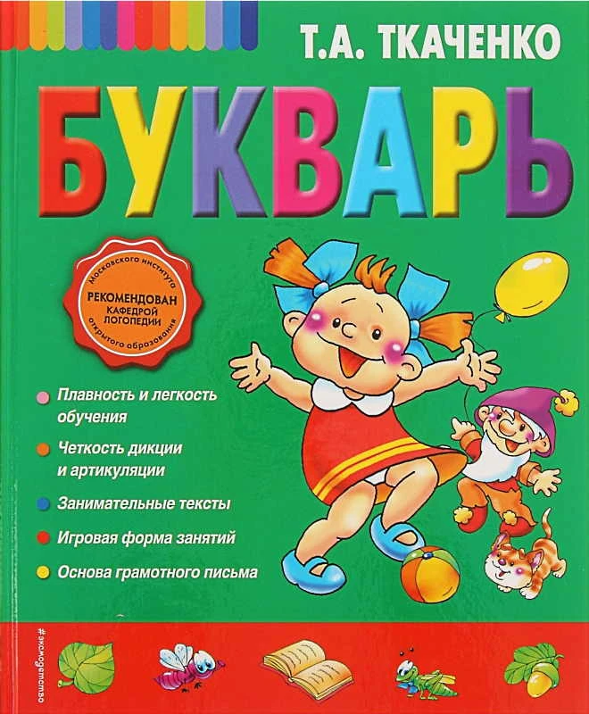 Ткаченко Т.А. Букварь / Иллюстр. В. и Ю. Трубицыных. - М.: Эксмо, 2019. - 104 с. - тверд. обл.