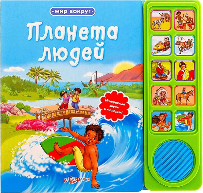 Планета людей. Интересные звуки и мелодии. Говорящая книжка. 10 кнопок. - М.: Азбукварик. - (Мир вокруг). - картон.