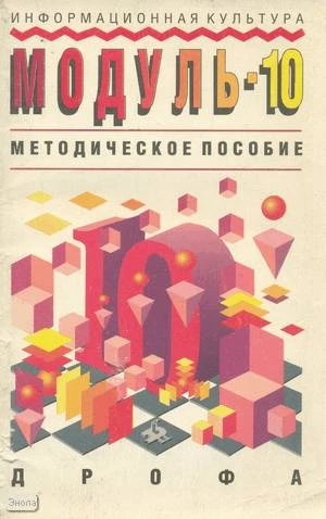 Кушниренко А.Г, Леонов А.Г, Эпитектов М.Г. Информационная культура. Модуль. 10 кл. Методическое пособие. - М.: Дрофа, 1995. - 80 с. - мягк. обл, уцененная, повреждена обложка
