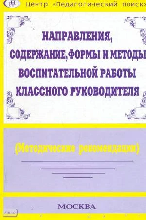 Черноусова Ф.П. Направления, содержание и методы воспитательной работы классного руководителя на диагностической основе: Методические рекомендации. - М.: Педагогический поиск, 2004. - 160 с. - мягк. обл.