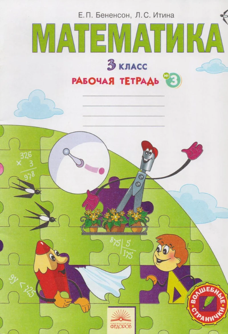 Бененсон Е.П, Итина Л.С. Математика: 3 кл. Рабочая тетрадь. В 3 ч. Ч. 3. - Самара: Федоров: Учебная литература, 2013. - 48 с. - мягк. обл.