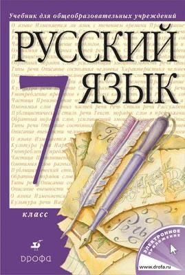 Разумовская М.М, Львова С.И, Капинос В.И, Львов В.В, Соловейчик М.С. Русский язык: Учебник. 7 кл. - М.: Дрофа, 2013. - 318 с. - интегр. обл.