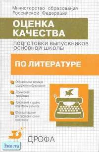 Литература. 5-9 кл. Оценка качества подготовки выпускников основной школы / Сост. Э.А. Красновский. - М.: Дрофа, 2001. - 64 с. - мягк. обл.
