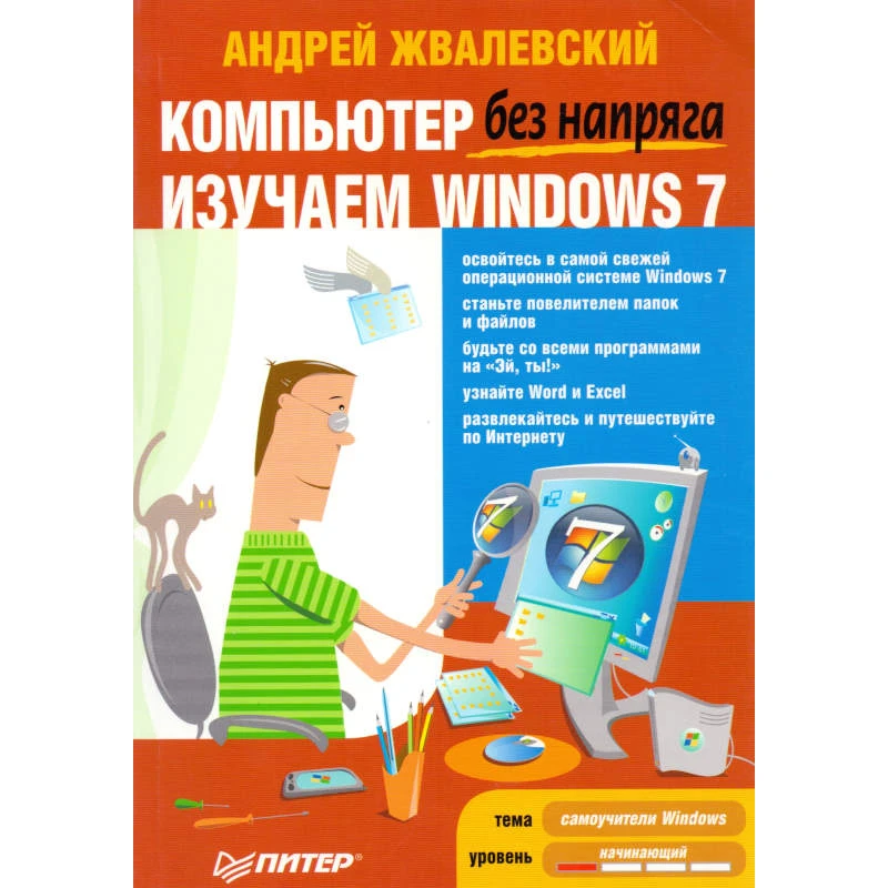 Жвалевский А. Компьютер без напряга. Изучаем Windows 7. - СПб.: Питер, 2011. - 320 с. - (Без напряга). - мягк. обл.