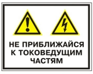 Не приближайся к токоведущим частям 420*300 мм Комбинированный знак на пленке, уцененная: мятая.