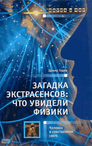 Годик Э.Э. Загадка экстрасенсов: что увидели физики: Человек в собственном свете. - М.: АСТ-ПРЕСС, 2010. - 128 с. - (Наука и мир). - тверд. обл.