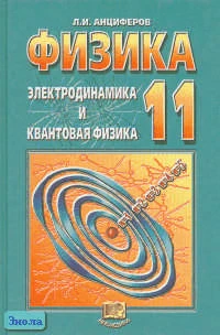 Анциферов Л.И. Физика. Электродинамика и квантовая физика. 11 кл. Учебник. - М.: Мнемозина, 2004. - 383 с. - тверд. обл.
