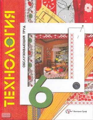 Симоненко В.Д, Крупская Ю.В, Кожина О.А. Технология: Обслуживающий труд: Учебник. 6 кл. - М.: Вентана-Граф, 2012. - 208 с. - тверд. обл.