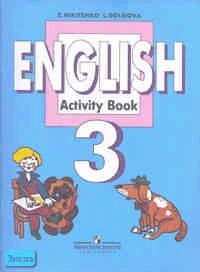 Никитенко З.Н, Долгова Л.А. Рабочая тетрадь к учебнику английского языка для 3 кл. - М.: Просвещение, 2009. - 96 с. - мягк. обл.