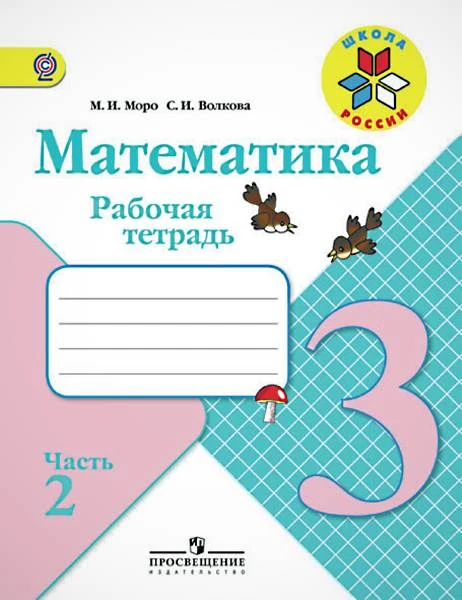 Моро М.И, Волкова С.И. Математика: 3 кл: Рабочая тетрадь. Часть 2. - М.: Просвещение, 2015. - 80 с. - (ФГОС. Школа России). - мягк. обл.