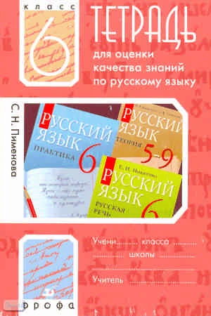 Пименова С.Н. Русский язык. 6 кл. Тетрадь для оценки качества знаний. - М.: Дрофа, 2009. - 127 с. - мягк. обл.