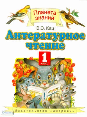 Кац Э.Э. Литературное чтение. 1 кл. Учебник. - М.: ACT, Астрель, 2011. - 143 с. - (Планета знаний). - интегр. обл.