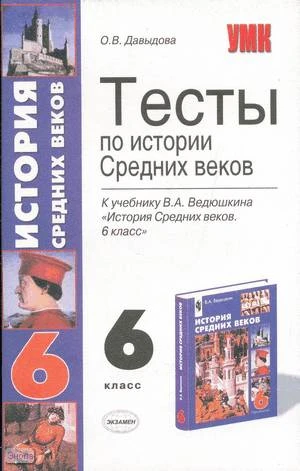 Давыдова О.В. История Средних веков. 6 кл. Тесты. УМК Ведюшкин В.А. - М.: Экзамен, 2006. - 94 с. - (Учебно-методический комплект). - мягк. обл.