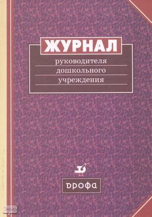 Журнал руководителя дошкольного учреждения. - М.: Дрофа, 2000. - 192 с. - тверд. обл.