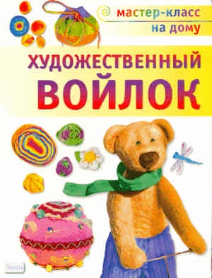 Шинковская К.А. Художественный войлок. - М.: АСТ-ПРЕСС, 2011. - 80 с. - (Мастер-класс на дому). - мягк. обл.