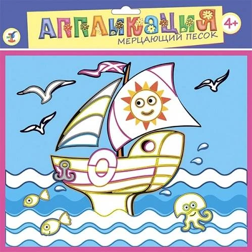 Маленькая яхта: Аппликация из песка: для детей от 4 лет. - (Мерцающий песок). - Дрофа-Медиа