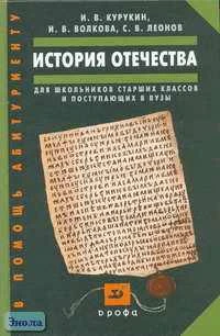 Курукин И.В, Волкова И.В, Леонов С.В. История Отечества: Пособие для школьников и поступающих в вузы. - М.: Дрофа, 2005. - 736 с. - тверд. обл.