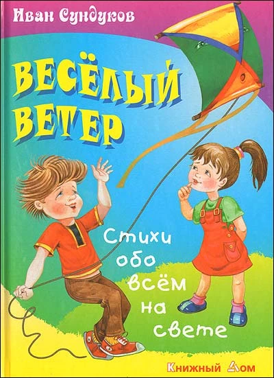 Сундуков И. Весёлый ветер. Стихи обо всём на свете. - Мн.: Книжный дом, 2010. - 48 с. - тверд. обл.
