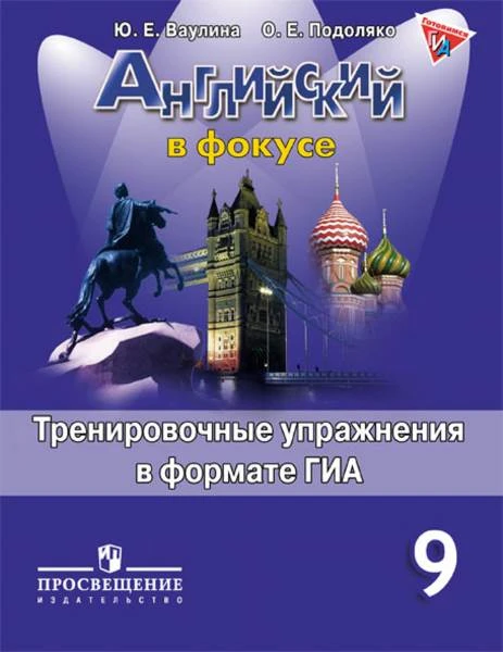Ваулина Ю.Е, Подоляко О.Е. Английский в фокусе. 9 кл. Тренировочные упражнения в формате ОГЭ. - М.: Просвещение, 2018. - 112 с. - (Spotlight). - мягк. обл.