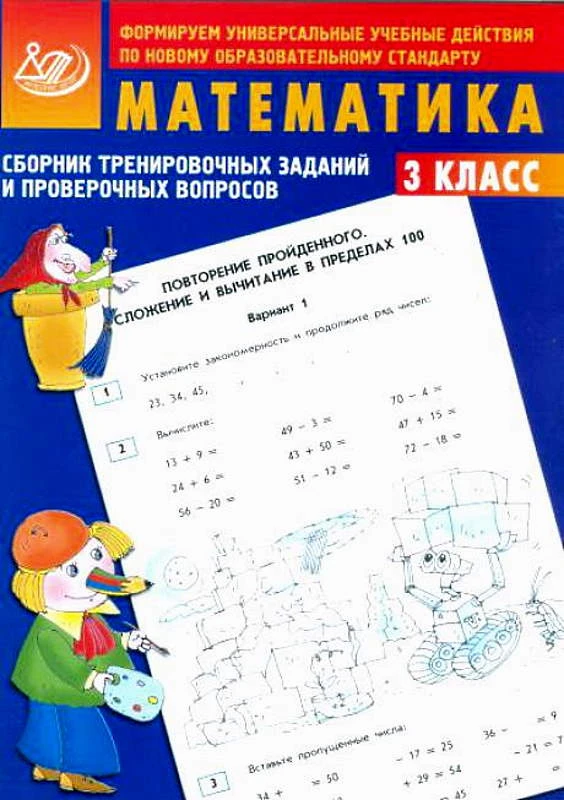 Баталова В.К. Математика. 3 кл. Сборник тренировочных заданий и проверочных вопросов. - М.: Интеллект-Центр, 2013. - 72 с. - мягк. обл.