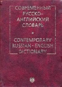 Таубе А.М, Даглиш Р.С. Современный русско-английский словарь: 130000 слов и словосочетаний. - М.: Русский язык, 2001. - 776 с. - тверд. обл.