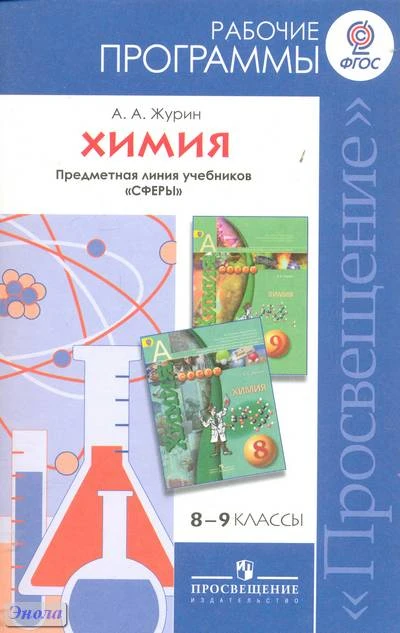 Журин А.А. Химия. Рабочие программы. Предметная линия учебников «Сферы». 8-9 кл. - М.: Просвещение, 2012. - 80 с. - мягк. обл.