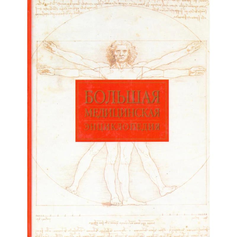 Большая медицинская энциклопедия. - М.: АСТ: Астрель, 2006. - 736 с. - тверд. обл.
