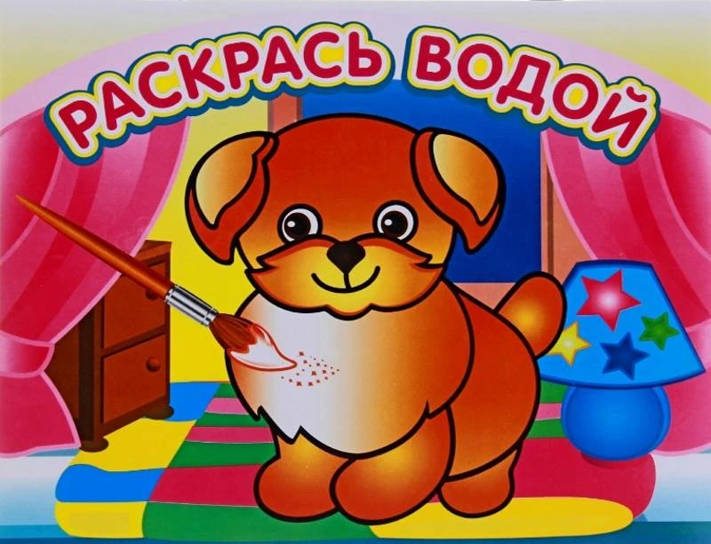 Раскрась водой. - М.: Атберг 98, 2017. - 16 с. - мягк. обл.