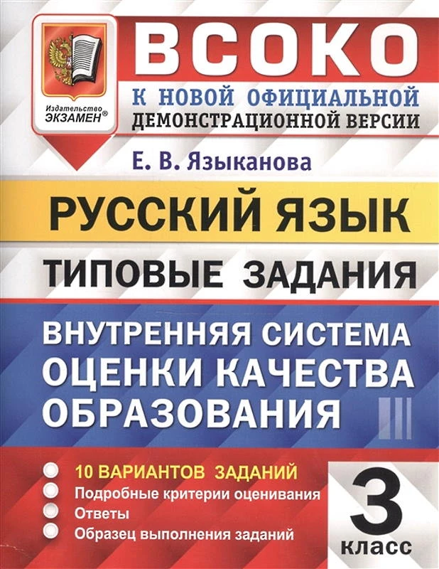Языканова Е.В. Русский язык. 3 кл. Внутренняя система оценки качества образования. 10 вариантов. Типовые задания. - М.: Экзамен, 2022. - (ВСОКО). - 72 с. - мягк. обл.