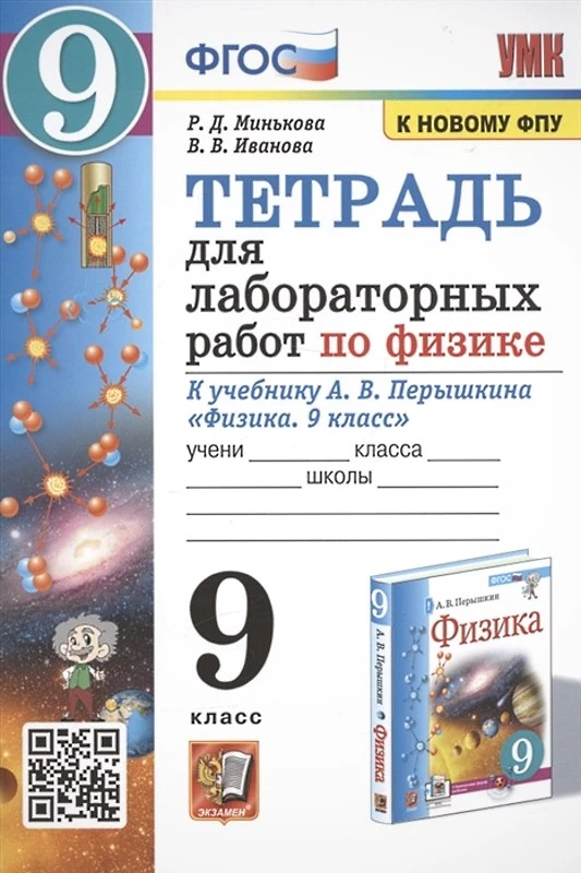 Минькова Р.Д, Иванова В.В. Физика. 9 кл. Тетрадь для лабораторных работ. УМК Перышкин А.В, Гутник Е.М. - М.: Экзамен, 2022. - 48 с. - мягк. обл.