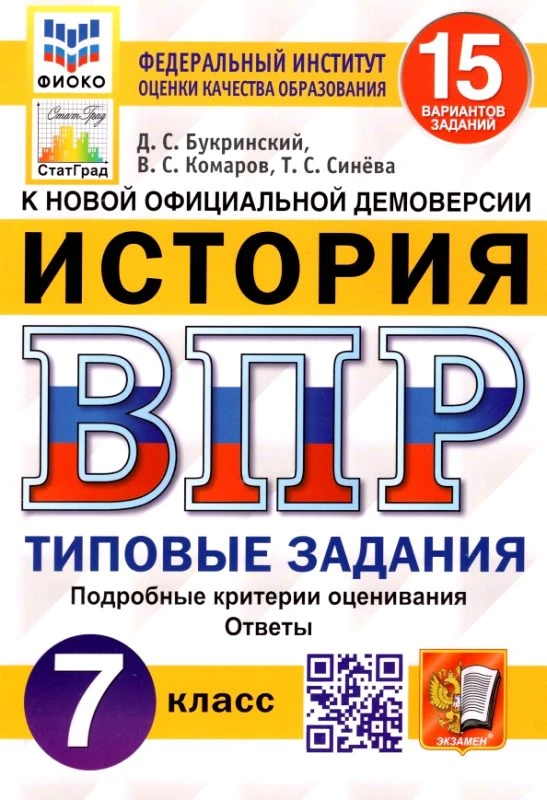 Букринский Д.С, Комаров В.С. История. Всероссийская проверочная работа. 7 кл. Типовые задания. 15 вариантов. - М.: Экзамен, 2022. - 96 с. - (ФГОС. ВПР. Типовые задания. ФИОКО. СтатГрад). - мягк. обл.