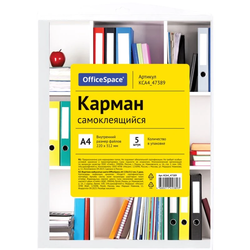 Самоклеящийся карман на обложку папки ф.А4 (220*312 мм), ПВХ 110 мкм, упак. 5 шт, "OfficeSpace"