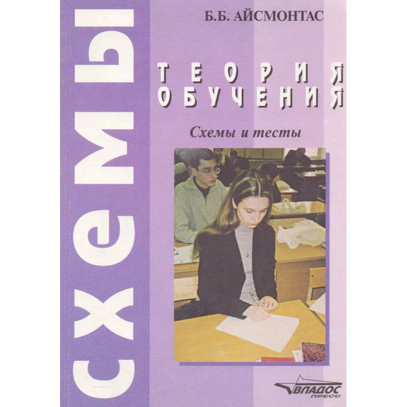 Айсмонтас Б.Б. Теория обучения: Схемы и тесты. - М.: ВЛАДОС-ПРЕСС, 2002. - 176 с. - мягк. обл.