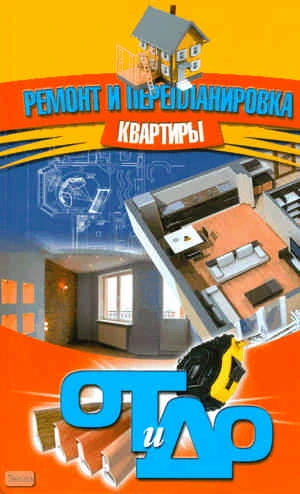 Ремонт и перепланировка квартиры / Сост. И.В. Новиков. - Минск : Современная школа, 2008. - 480 с. - (От и До). - тверд. обл.
