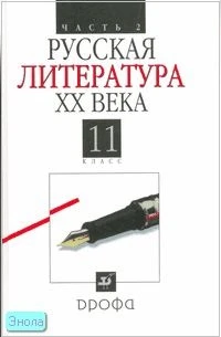Агеносов В.В, Безносов Э.Л, Бугров Б.С. Русская литература ХХ века. 11 кл. Учебник. В 2-х ч. Часть 2. - М.: Дрофа, 2011. - 512 с. - тверд. обл.