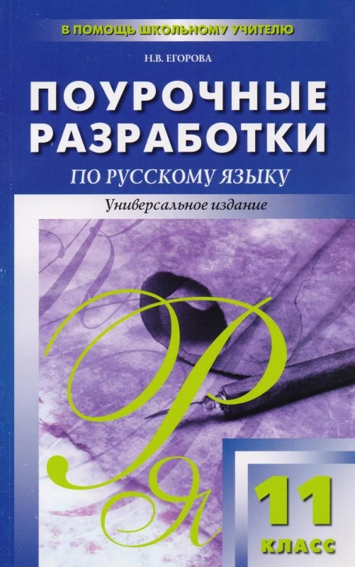 Егорова Н.В. Русский язык. 11 кл. Поурочные разработки. Универсальное издание. - М.: Вако, 2013. - 208 с. - (В помощь школьному учителю). - мягк. обл.
