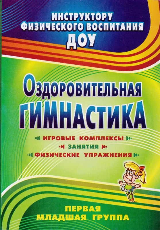 Оздоровительная гимнастика. Игровые комплексы, занятия, физические упражнения. Первая младшая группа / Сост. Подольская Е.И. - Волгоград: Учитель, 2011. - 143 с. - (Инструктору физического воспитания ДОУ). - мягк. обл.